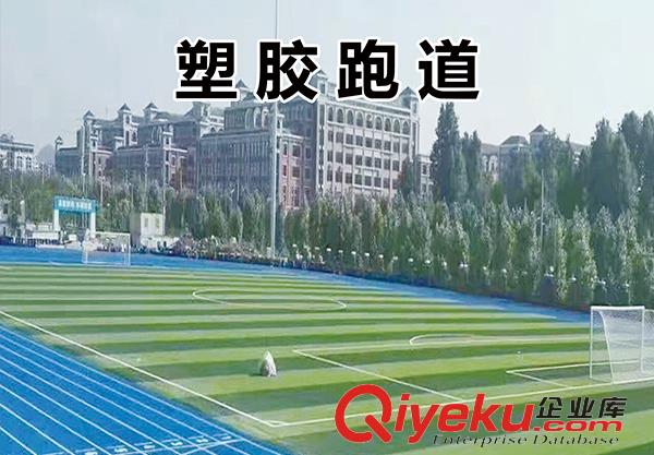 塑膠跑道的建造標準是什么