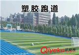 塑膠跑道的建造標準是什么