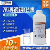 進行不銹鋼鈍化液的維護