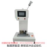 昆山科瑞特塑料懸臂梁沖擊試驗機(jī)