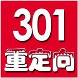 301跳轉(zhuǎn) 國(guó)內(nèi)免備案招代理