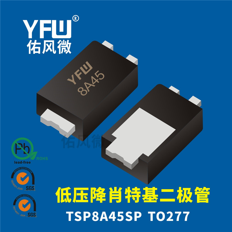 佑风微品牌 TSP8A45SP TO277低压降肖特基二极管 印字8A45