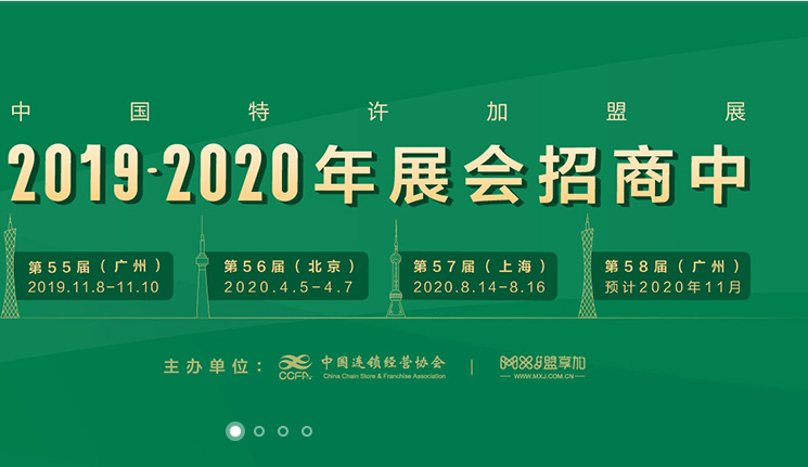 2020盟享加·第56届中国特许加盟展（北京站）