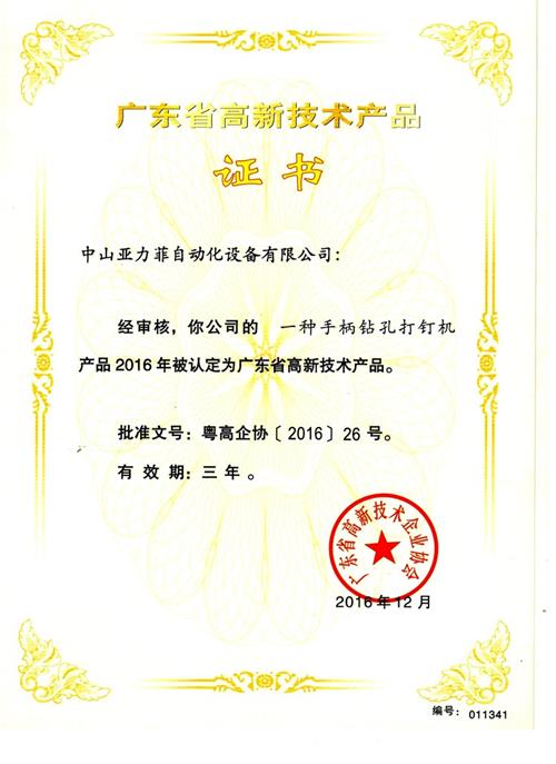 2016年广东省高新技术产品-一种手柄钻孔打钉机
