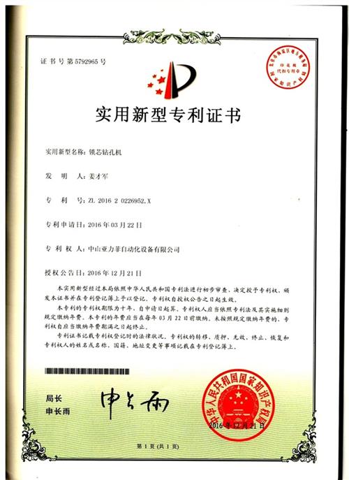 锁芯钻孔机发明专利证书