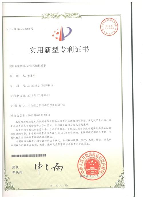 冲压四轴机械手专利证书