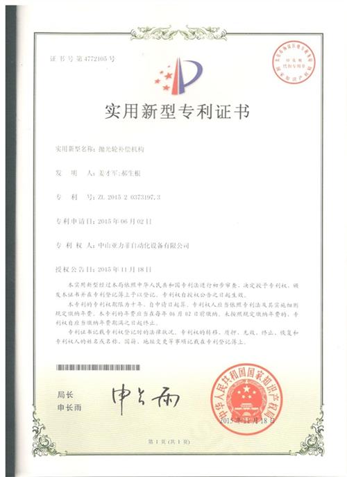 抛光轮补偿机构专利证书