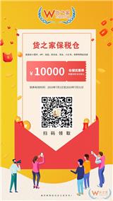 跨境電商零售進(jìn)口重大福利，貨之家保稅倉(cāng)1000萬(wàn)優(yōu)惠券支持全國(guó)中小微企保稅進(jìn)口！