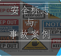 安全标志与事故案例