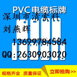 PVC冲压吊牌带保护膜线缆挂牌