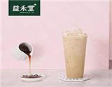 益禾堂加盟連鎖店有哪些優(yōu)勢？2019{zx1}費用公開