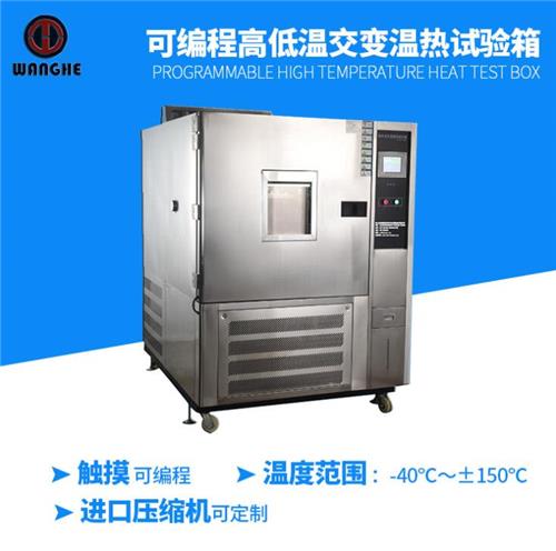 高低温湿热试验箱