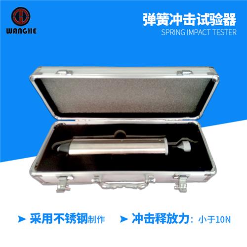 XY-1103弹簧冲击试验器  弹簧冲击锤