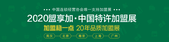 2020中国特许加盟展北京站