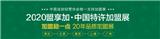 2020中國(guó)特許加盟展北京站