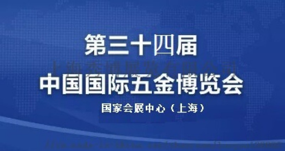 2020第34届上海五金展