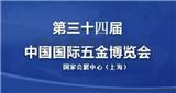 2020第34屆上海五金展