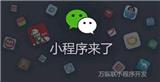 微信小程序零成本引流的策略