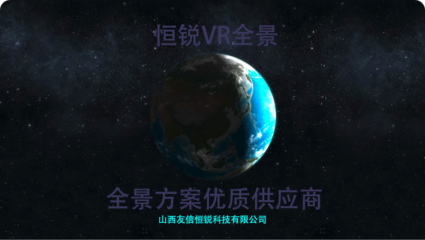 山西忻州360°VR全景拍摄、航拍全景、三维全景、3D虚拟展厅、720度全景展示