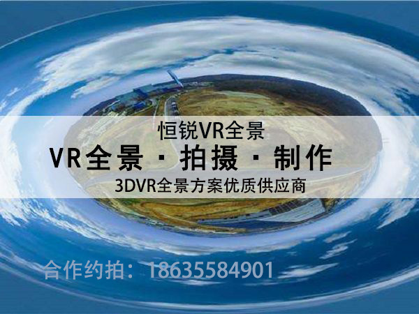 天津VR360°VR全景拍摄、航拍全景、三维全景、3D虚拟展厅、720度全景展示