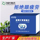 藍(lán)莓葉黃素脂片OEM貼牌加工