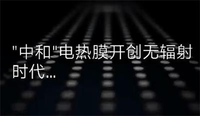 “中和”电热膜开创无辐射时代