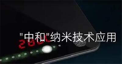 “中和”纳米技术应用