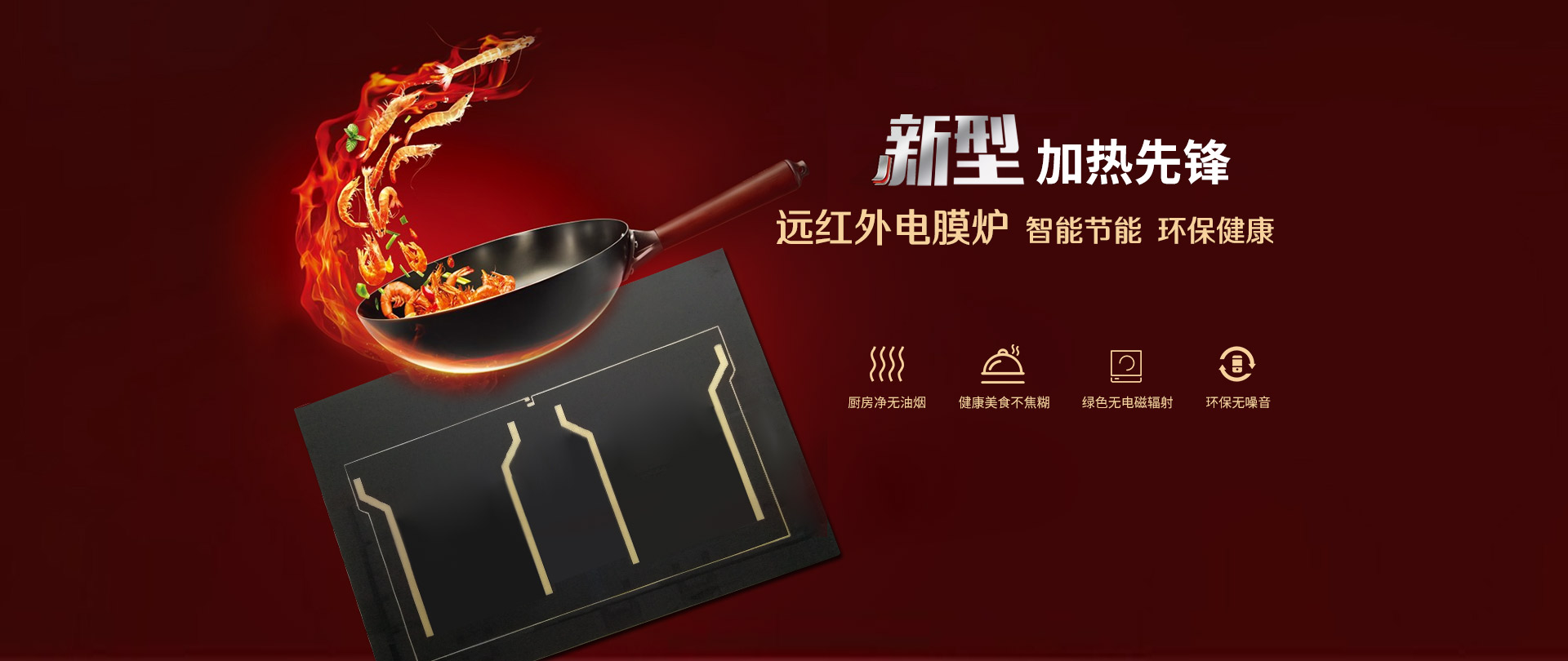 远红外电膜炉 厨房净无油烟 健康美食不焦糊 绿色无电磁辐射 环保无噪音