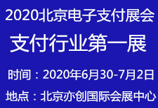 电话支付 -{zx1}资讯2020第九届（北京）国际电子支付技术与设备展览会