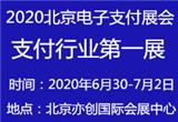 電話支付 -{zx1}資訊2020第九屆（北京）國際電子支付技術與設備展覽會