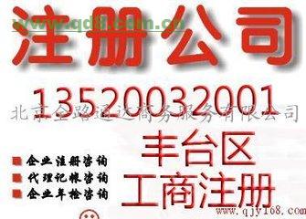 北京执照各区怀柔大兴丰台区办理营业执照公司注册记账服务13552566189