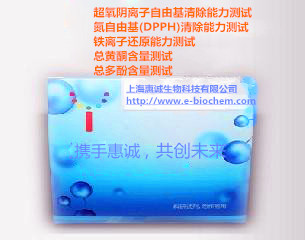 上海惠诚生物抗氧化能力检测试剂盒现货