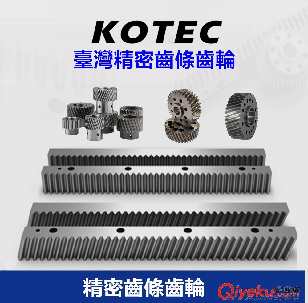 KOTEC柯泰威斯坦精密齒條，直線導(dǎo)軌，滾珠絲桿