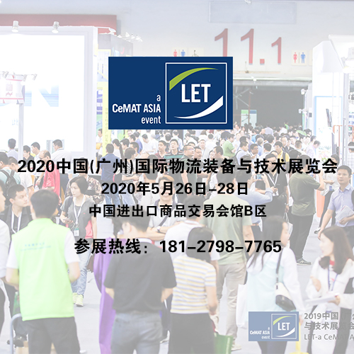 漢諾威2020廣州物流展中國(guó)（廣州）國(guó)際物流裝備與技術(shù)展覽會(huì)