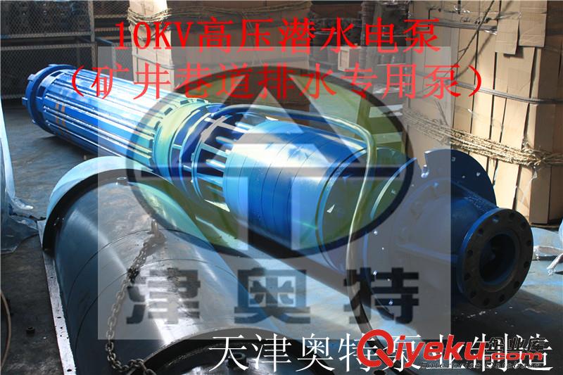 煤礦專用的深井潛水泵選擇津奧特