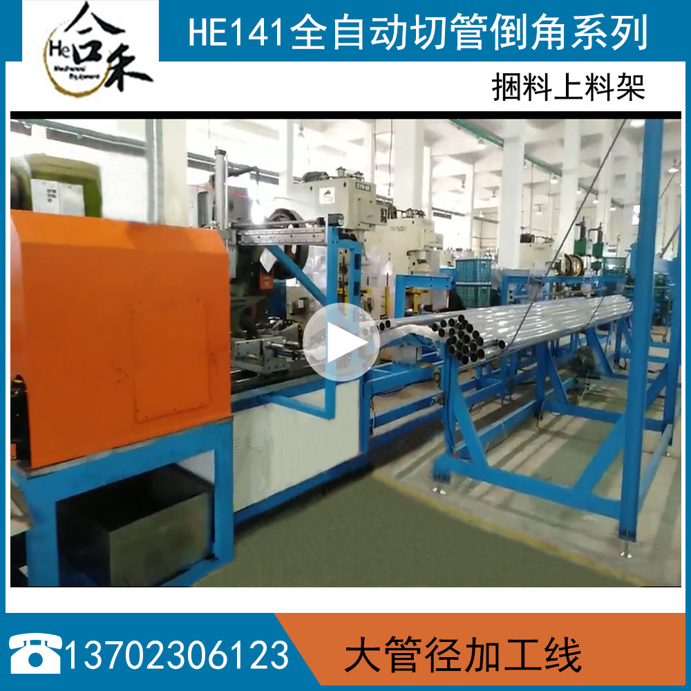 全自動(dòng)切管倒角機(jī) 大型管徑加工切管