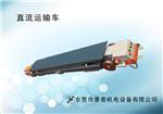 直流车