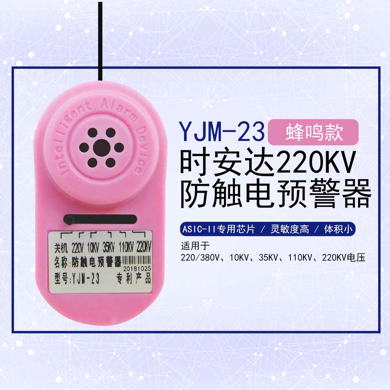 YJM-23时安达牌防触电预警器