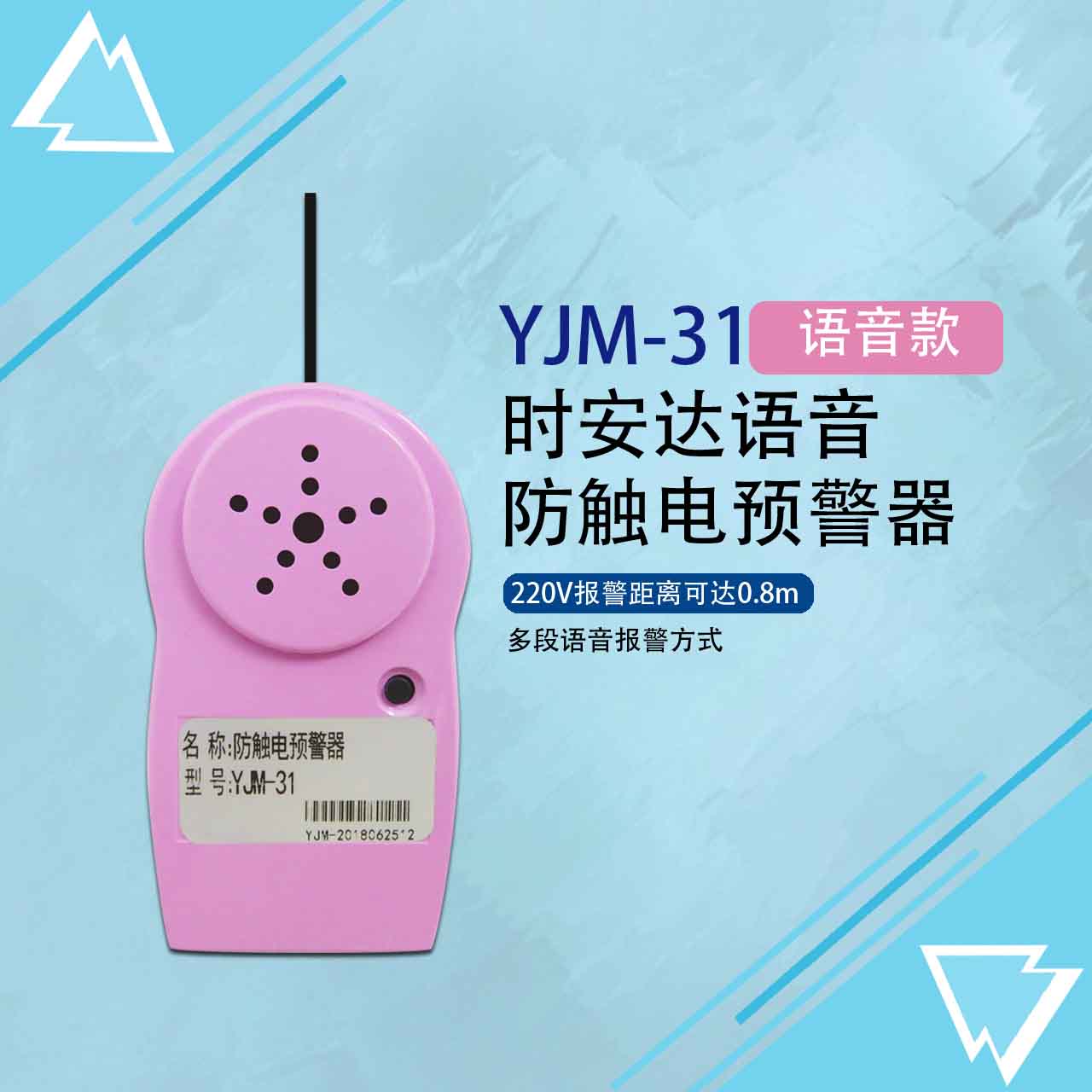 YJM-31时安达牌防触电预警器