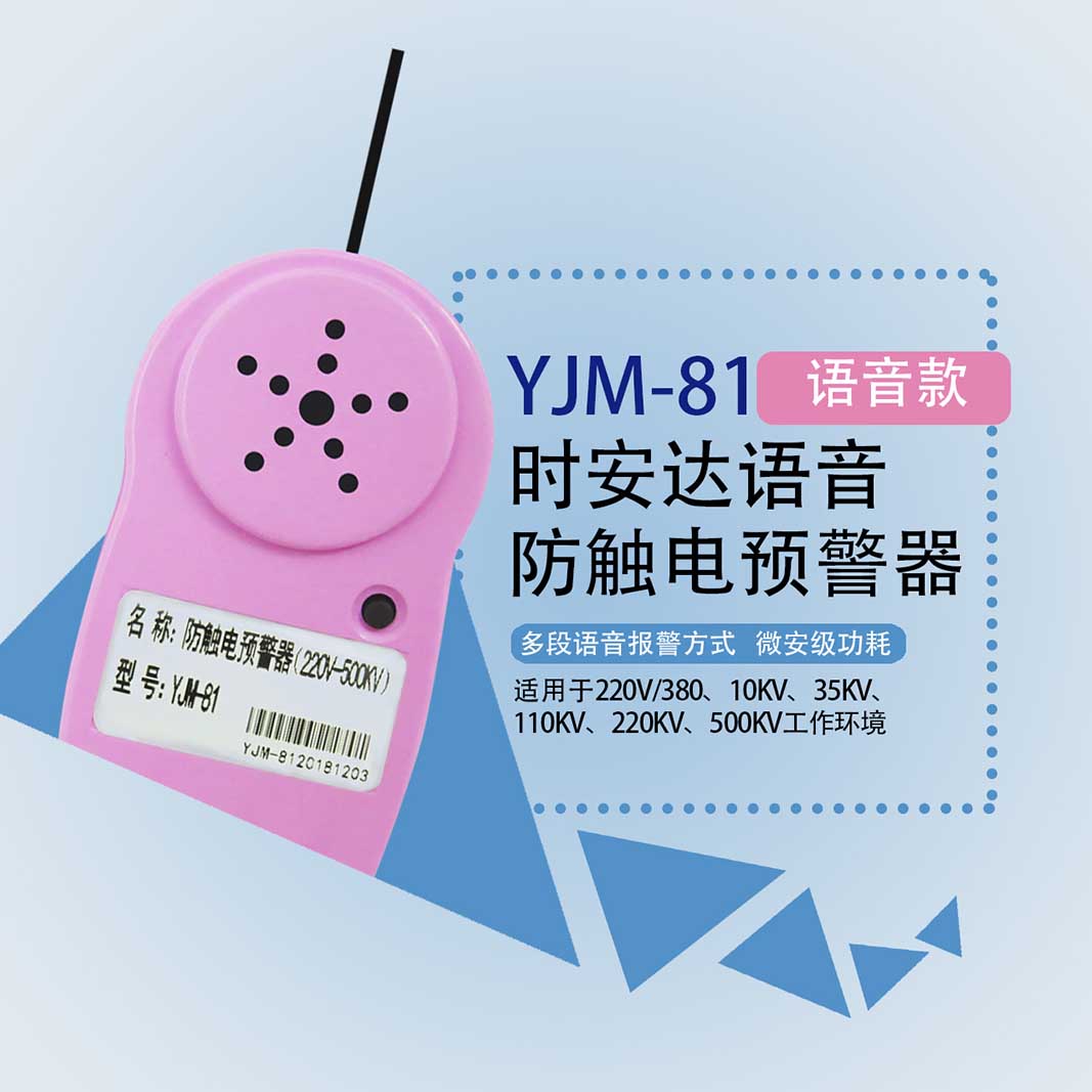 YJM-82時安達牌防觸電預(yù)警器