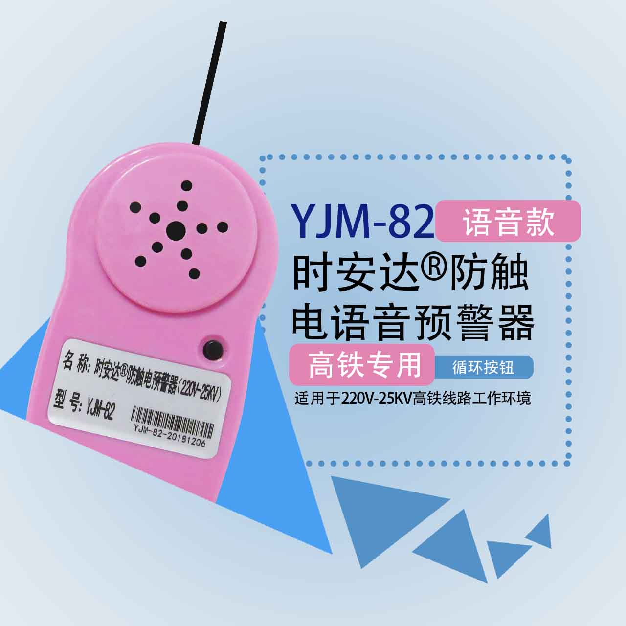 YJM-82时安达牌防触电预警器