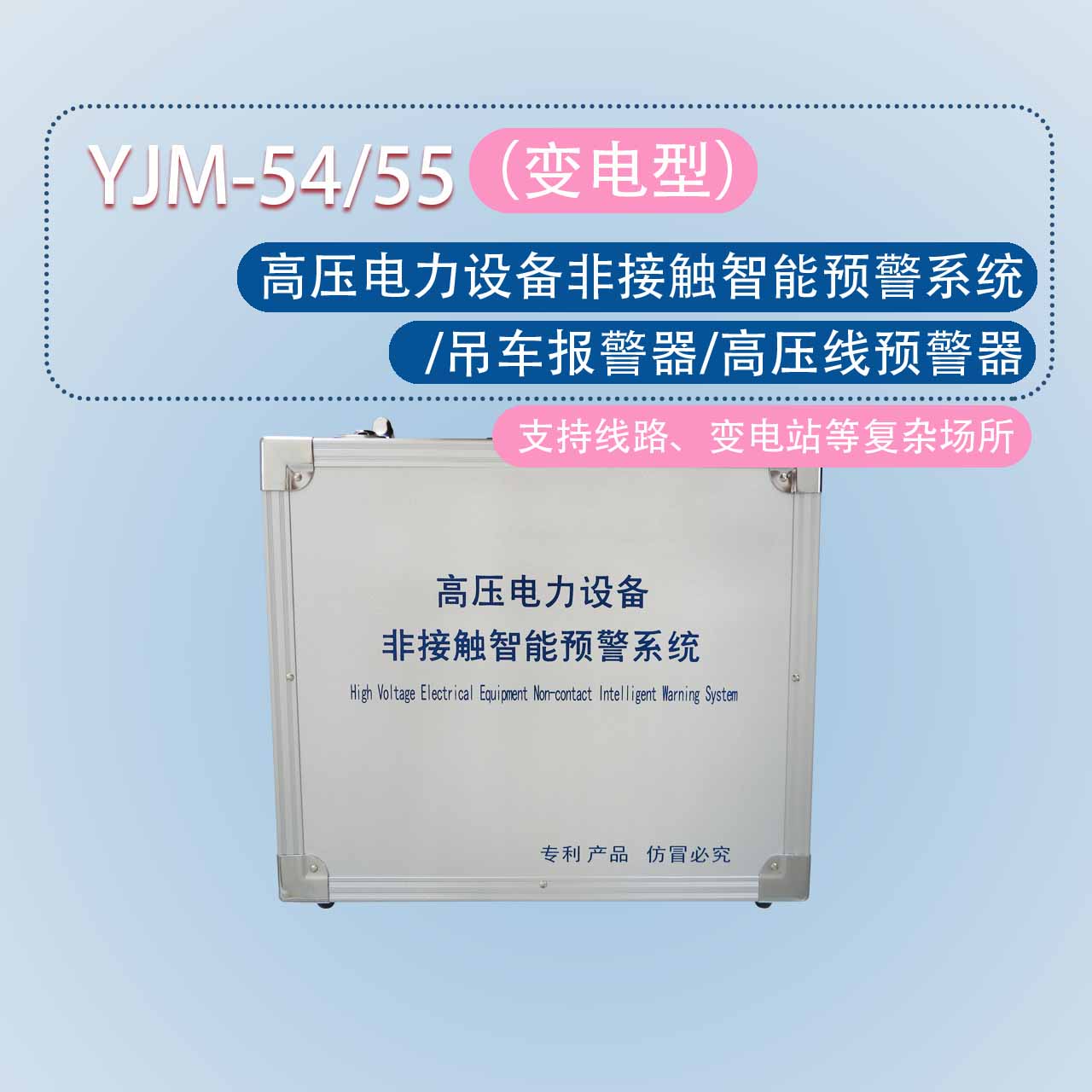 YJM-82時安達牌防觸電預(yù)警器