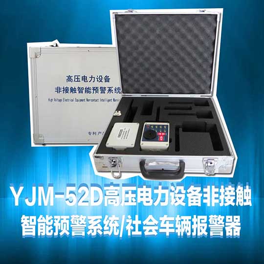 YJM-52/53高壓電力設備非接觸智能預警系統