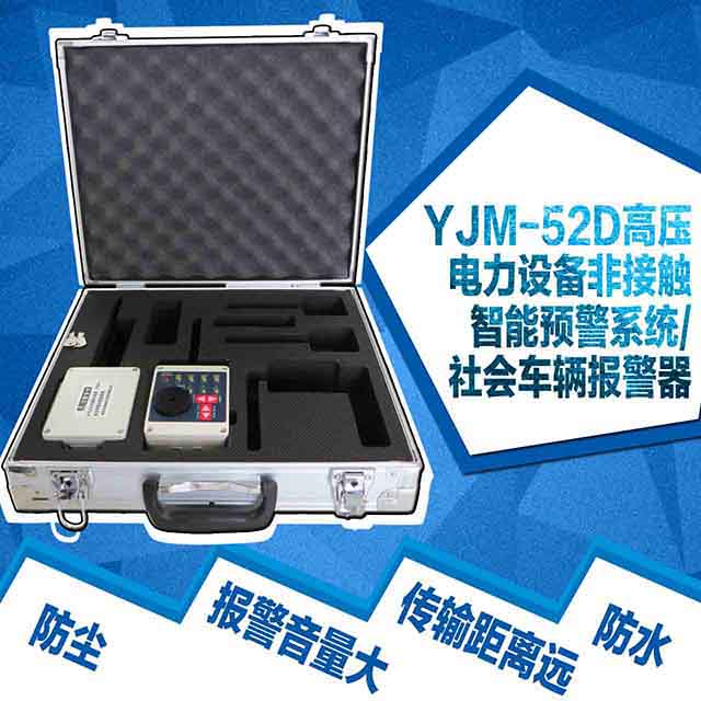 YJM-52/53高壓電力設備非接觸智能預警系統原始圖片3