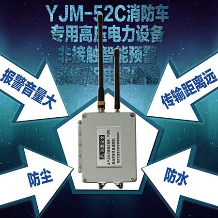 YJM-52C蜂鸣型防触电报警系统近电预警器