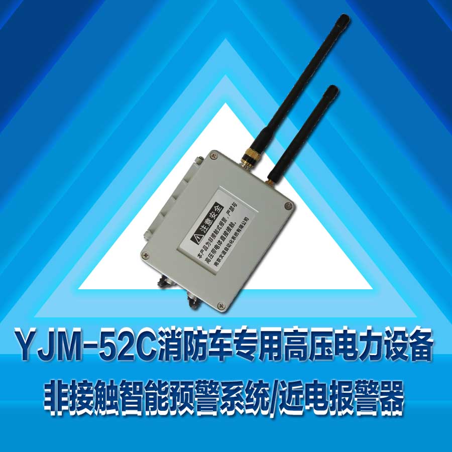 YJM-52C蜂鸣型防触电报警系统近电预警器