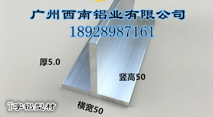 铝合金T字铝型材50*50*5现货 U型铝槽 轨道凹型铝材 T字铝材定制