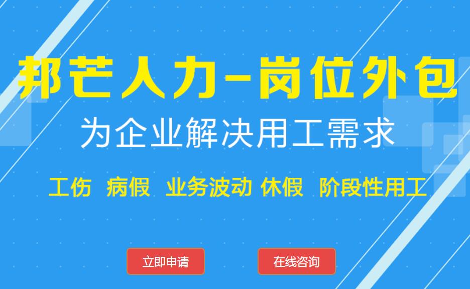  重庆岗位外包选邦芒人力_提高人力资源效率