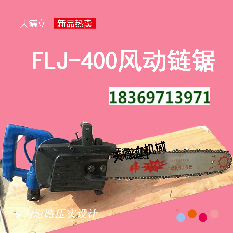 FLJ-400气动链锯 切木材气动链条锯