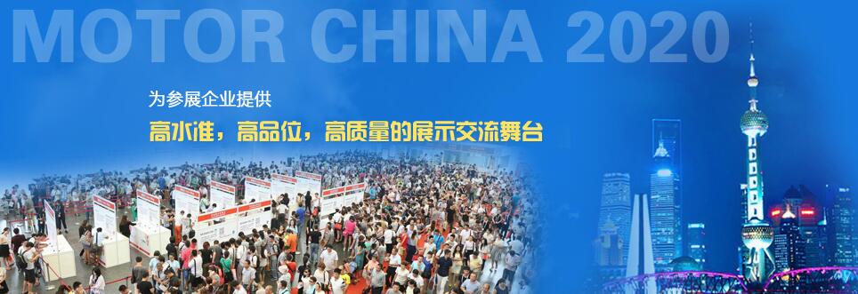 2020第20届中国国际电机博览会暨发展论坛